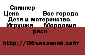 Спиннер Fidget spinner › Цена ­ 1 160 - Все города Дети и материнство » Игрушки   . Мордовия респ.